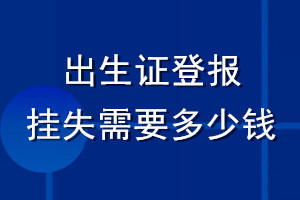 出生证登报挂失需要多少钱