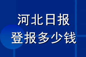 河北日报登报多少钱