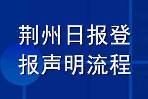 荆州日报登报声明流程