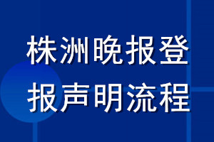 株洲晚报登报声明流程