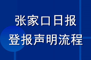 张家口日报登报声明流程