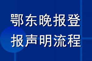 鄂东晚报登报声明流程