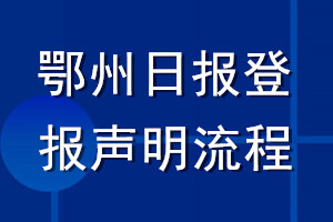 鄂州日报登报声明流程