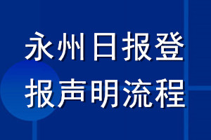 永州日报登报声明流程