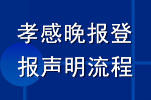 孝感晚报登报声明流程