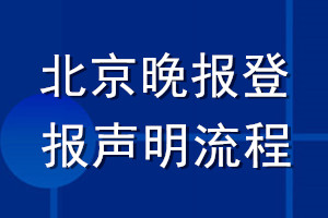 北京晚报登报声明流程