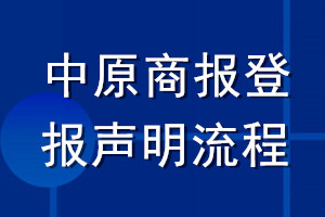 中原商报登报声明流程