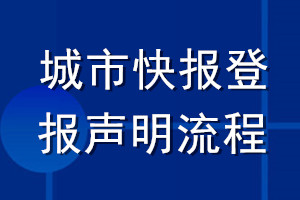 城市快报登报声明流程