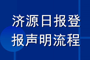 济源日报登报声明流程