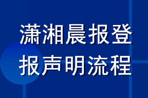 潇湘晨报登报声明流程