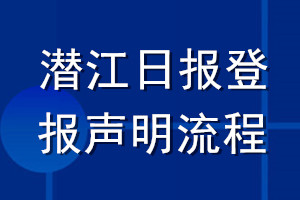 潜江日报登报声明流程