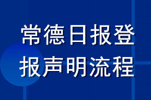 常德日报登报声明流程