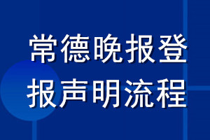 常德晚报登报声明流程