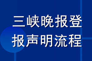 三峡晚报登报声明流程