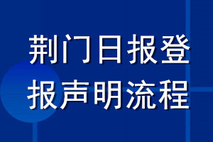 荆门日报登报声明流程