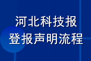 河北科技报登报声明流程