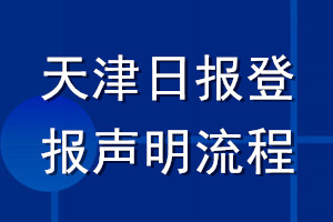 天津日报登报声明流程