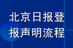 北京日报登报声明流程