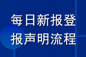 每日新报登报声明流程