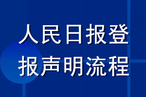 人民日报登报声明流程