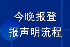 今晚报登报声明流程