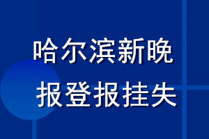 哈尔滨新晚报登报挂失