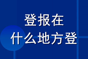 登报在什么地方登