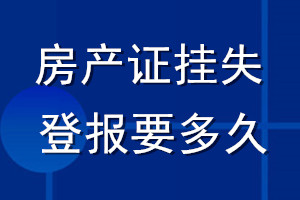 房产证挂失登报要多久