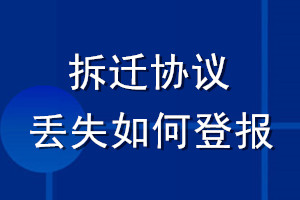 拆迁协议丢失如何登报