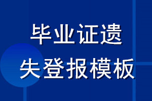 毕业证遗失登报模板