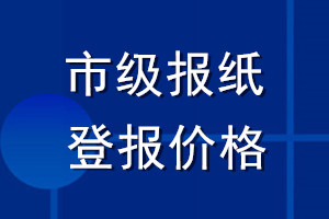 市级报纸登报价格