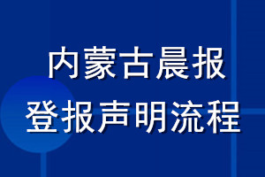 内蒙古晨报登报声明流程