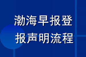 渤海早报登报声明流程