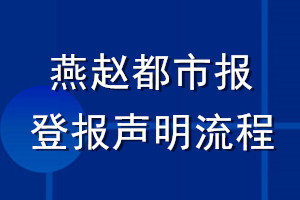 燕赵都市报登报声明流程