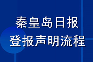 秦皇岛日报登报声明流程