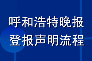 呼和浩特晚报登报声明流程