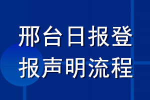 邢台日报登报声明流程