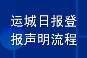 运城日报登报声明流程