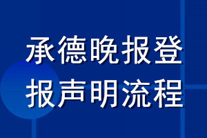 承德晚报登报声明流程