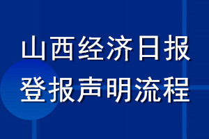 山西经济日报登报声明流程