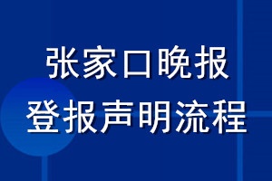 张家口晚报登报声明流程