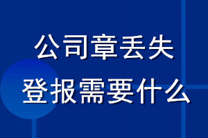 公司章丢失登报需要什么