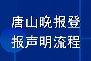 唐山晚报登报声明流程