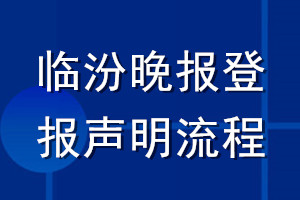 临汾晚报登报声明流程