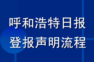 呼和浩特日报登报声明流程