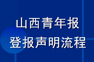 山西青年报登报声明流程