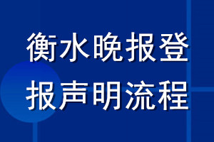 衡水晚报登报声明流程