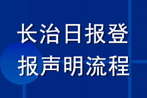 长治日报登报声明流程