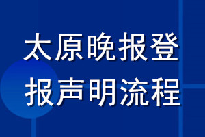 太原晚报登报声明流程