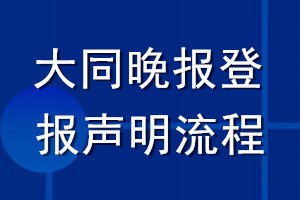 大同晚报登报声明流程